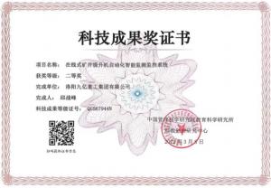 在線式礦井提升機(jī)自動化智能監(jiān)測監(jiān)控系統(tǒng)科技成果獎(jiǎng)